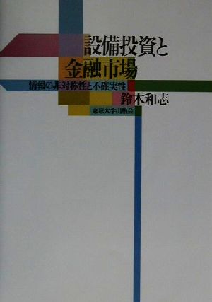 設備投資と金融市場 情報の非対称性と不確実性