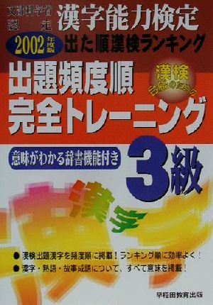 漢字能力検定 出た順漢検ランキング 出題頻度順・完全トレーニング3級(2002年度版)