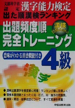 漢字能力検定 出た順漢検ランキング 出題頻度順・完全トレーニング4級(2002年度版)