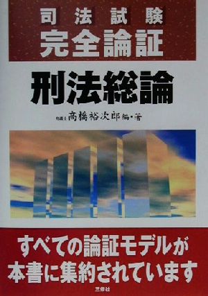 司法試験完全論証 刑法総論