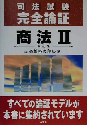 司法試験完全論証 商法(2) 会社法