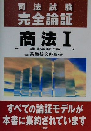 司法試験完全論証 商法(1) 総則・商行為・手形・小切手