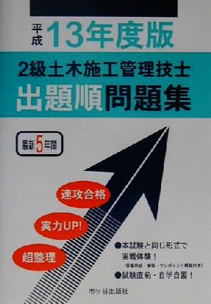 2級土木施工管理技士出題順問題集(平成13年度版)