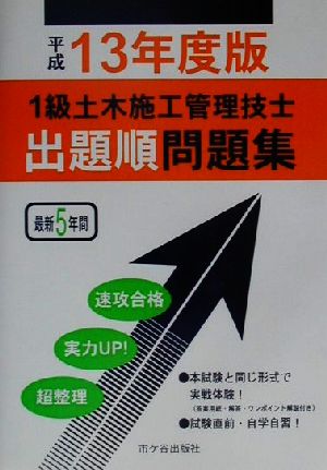 1級土木施工管理技士出題順問題集(平成13年度版)