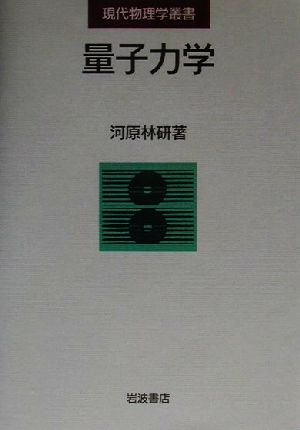 量子力学 現代物理学叢書