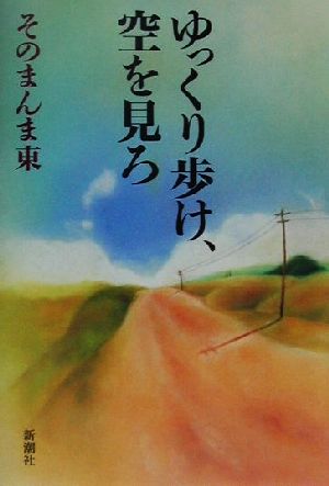 ゆっくり歩け、空を見ろ