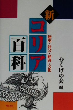 新コリア百科 歴史・社会・経済・文化