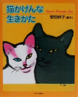 猫かげんな生きかた