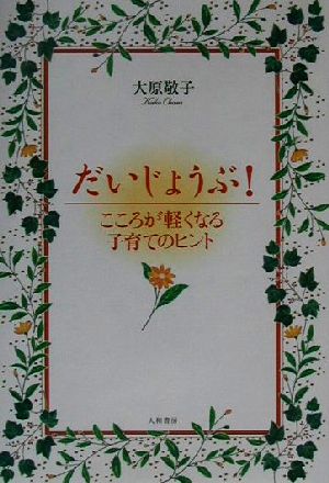 だいじょうぶ！ こころが軽くなる子育てのヒント