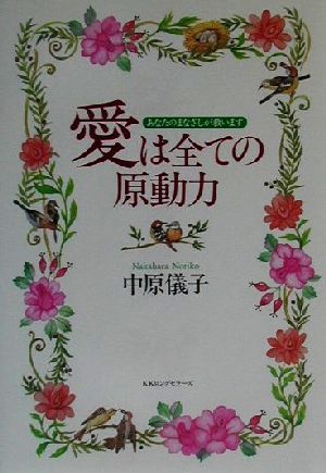 愛は全ての原動力 あなたのまなざしが救います