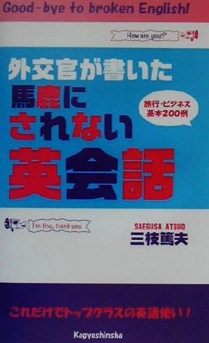 外交官が書いた馬鹿にされない英会話 旅行・ビジネス基本200例。