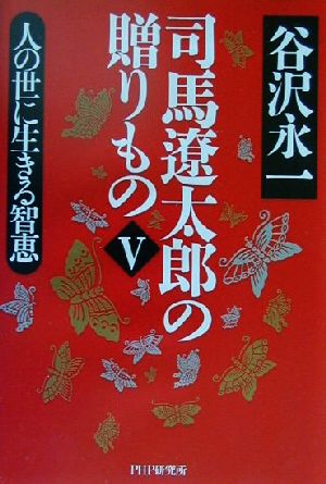 司馬遼太郎の贈りもの(5) 人の世に生きる智恵