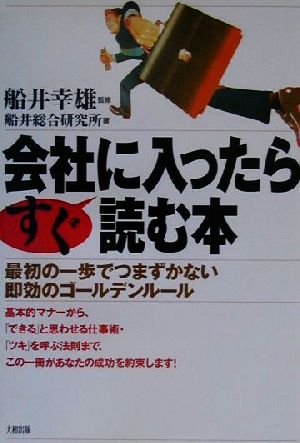 会社に入ったらすぐ読む本 最初の一歩でつまずかない即効のゴールデン・ルール