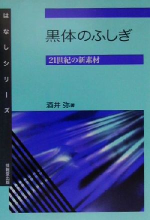 黒体のふしぎ 21世紀の新素材 はなしシリーズ