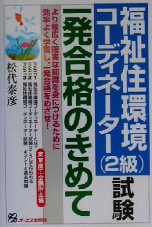 福祉住環境コーディネーター試験一発合格のきめて