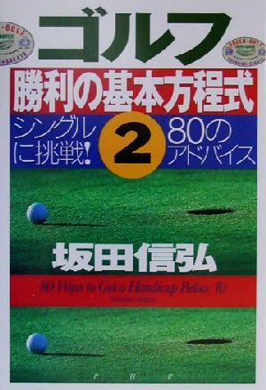 ゴルフ勝利の基本方程式(2) シングルに挑戦！80のアドバイス