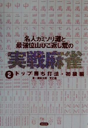 カミソリ灘と山びこ返し荒の実戦麻雀ショキュウヘン(2) トップ勝ち打法