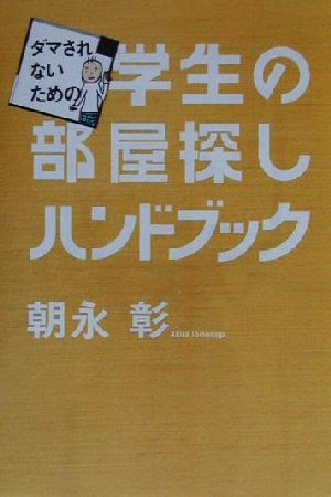 ダマされないための学生の部屋探しハンドブック