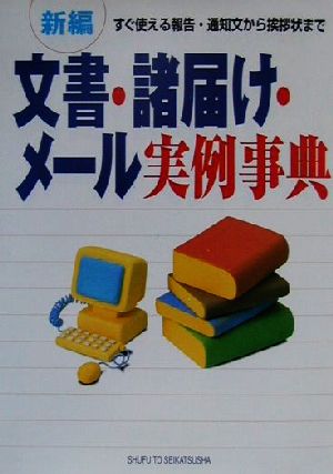 新編 文書・諸届け・メール実例事典 すぐ使える報告・通知文から挨拶状まで