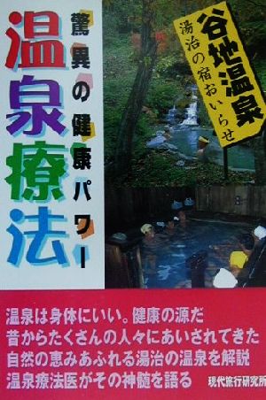 温泉療法 驚異の健康パワー