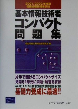 情報処理技術者試験 基本情報技術者コンパクト問題集(2001/2002年度版)