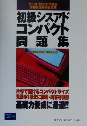 初級シスアドコンパクト問題集(2001/2002年度版)