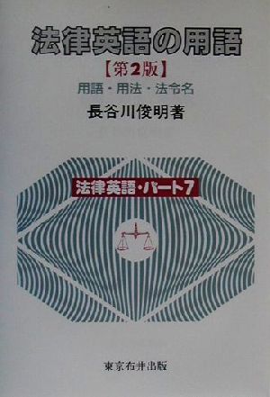 法律英語の用語用語・用法・法令名法律英語パート7