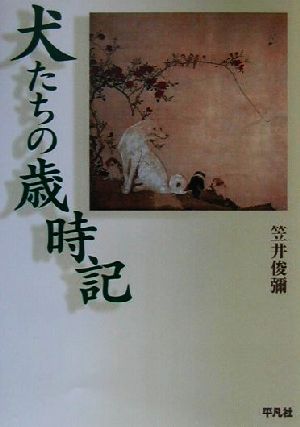 犬たちの歳時記 平凡社新おとな文庫