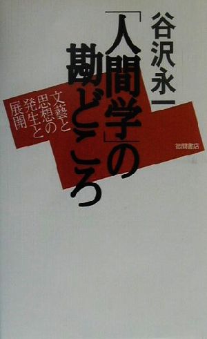 「人間学」の勘どころ 文芸と思想の発生と展開