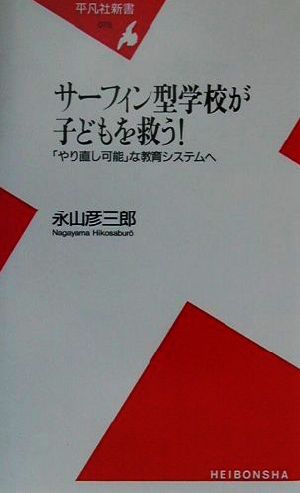 サーフィン型学校が子どもを救う！ 「やり直し可能」な教育システムへ 平凡社新書