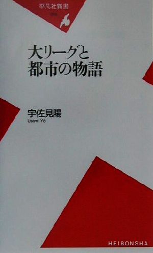 大リーグと都市の物語 平凡社新書