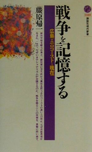 戦争を記憶する広島・ホロコーストと現在講談社現代新書