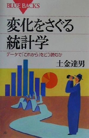 変化をさぐる統計学 データで「これから」をどう読むか ブルーバックス