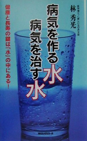 病気を作る水 病気を治す水 ムック・セレクト