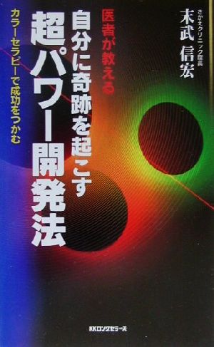 医者が教える自分に奇跡を起こす超パワー開発法 カラーセラピーで成功をつかむ ムック・セレクト