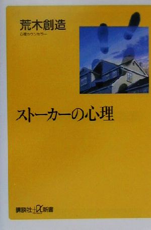 ストーカーの心理 講談社+α新書