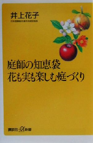 庭師の知恵袋 花も実も楽しむ庭づくり 講談社+α新書