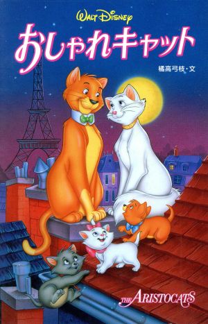 おしゃれキャット ディズニーアニメ小説版36