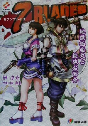 7BLADES 地獄極楽丸と鉄砲お百合 電撃文庫