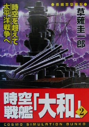 時空戦艦「大和」(2)コスモシミュレーション文庫