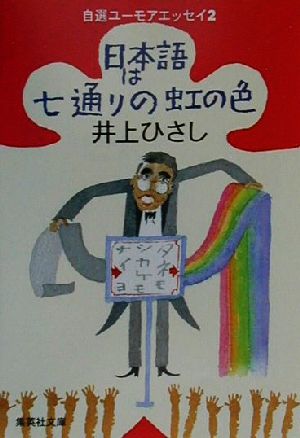 日本語は七通りの虹の色自選ユーモアエッセイ 2集英社文庫自選ユ-モアエッセイ2