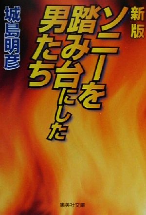 ソニーを踏み台にした男たち 集英社文庫