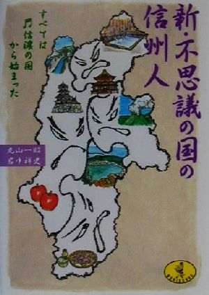 新・不思議の国の信州人 すべては信濃の国から始まった ワニ文庫