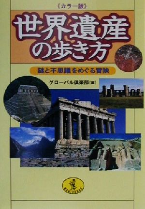 世界遺産の歩き方 謎と不思議をめぐる冒険 ワニ文庫