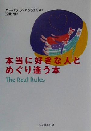 本当に好きな人とめぐり逢う本 ワニ文庫