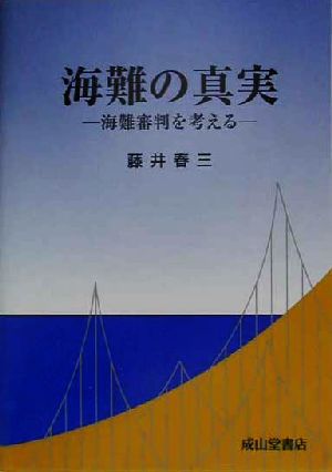 海難の真実 海難審判を考える