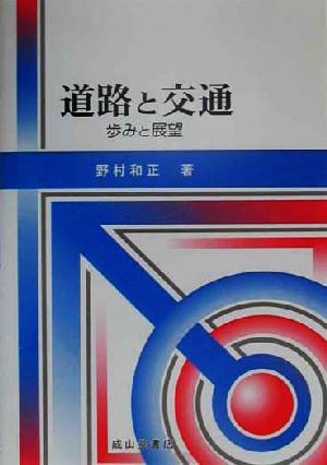 道路と交通 歩みと展望