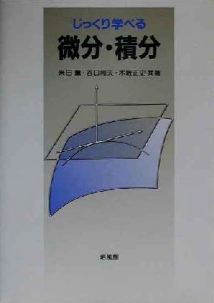 じっくり学べる微分・積分