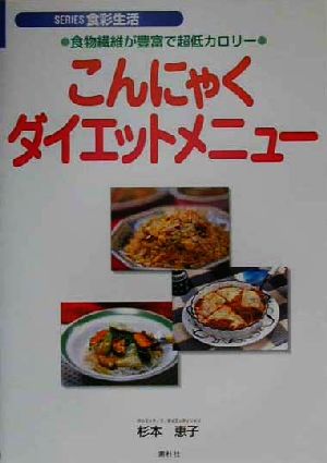 こんにゃくダイエットメニュー 食物繊維が豊富で超低カロリー SERIES食彩生活