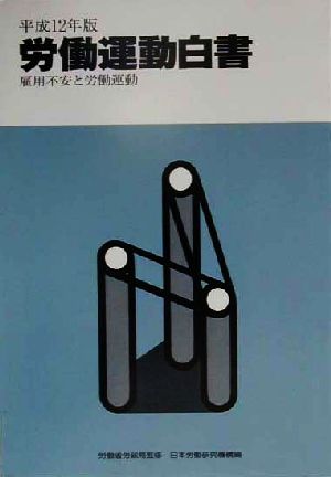 労働運動白書(平成12年版) 雇用不安と労働運動